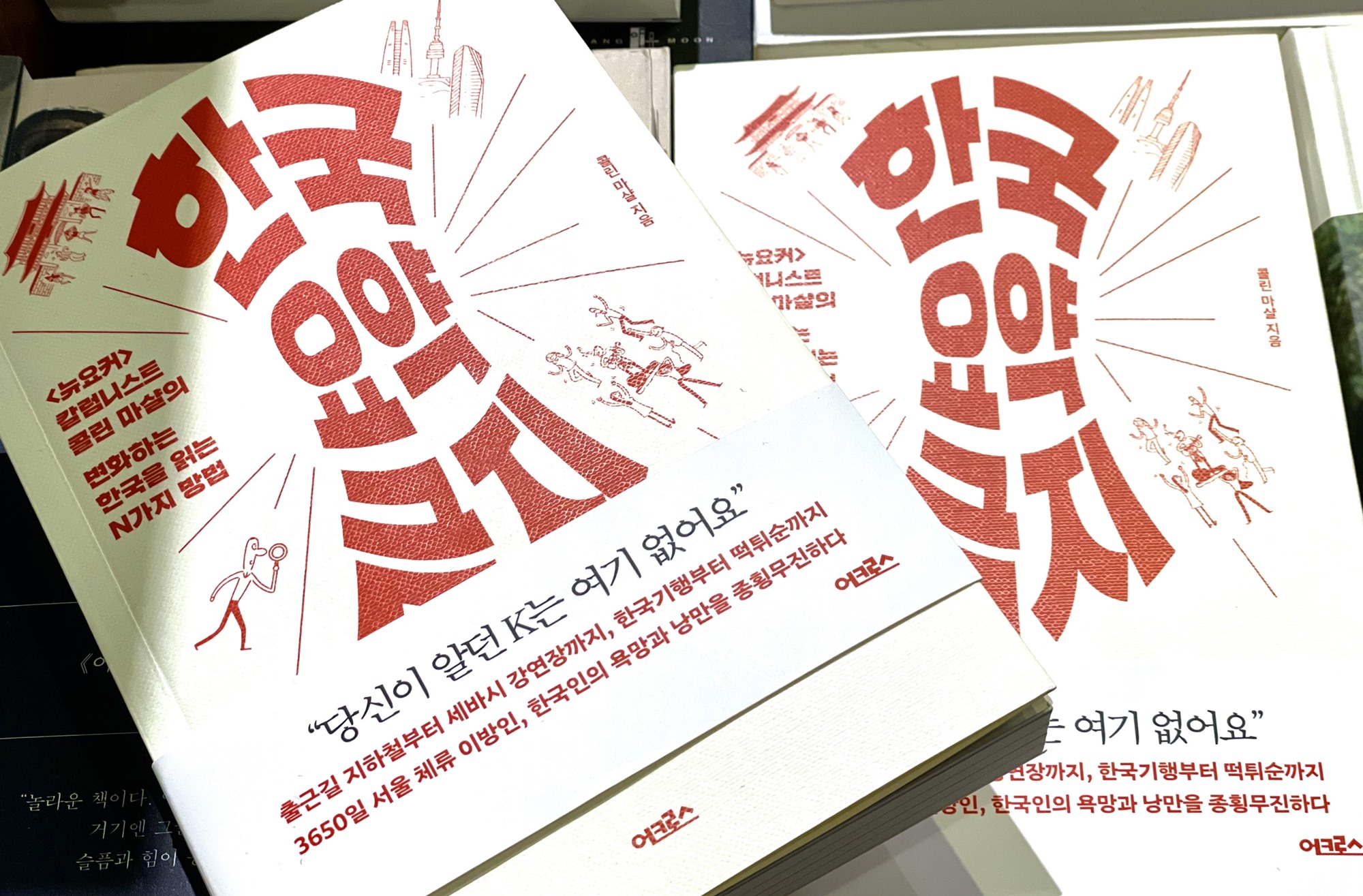 Die Buchdeckel von “Verbot der Zusammenfassung von Korea“, das der US-amerikanische Kolumnist Colin Marshall im letzten Monat veröffentlichte. ⓒ Xu Aiying/korea.net