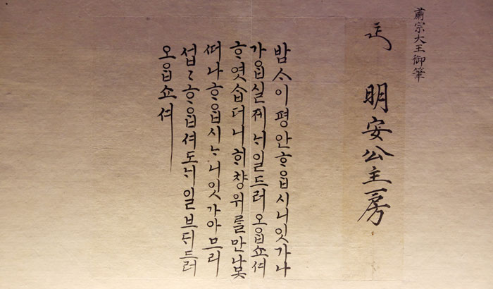 숙종이 모후 명성왕후에게 보낸 편지(1680년). 모후의 평안함을 묻고 있다. 