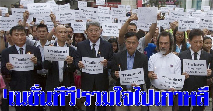 태국 국민들이 세월호 침몰 피해자들을 위한 애도의 메시지를 전하고 있다. (사진제공: 주태국 한국대사관)