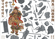 Vergöttlichter Guan Yu und das „Gemälde über die Romanze der Drei Königreiche“