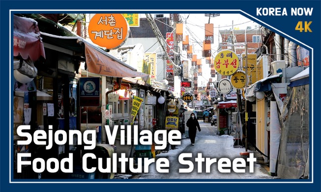 (Korea Now) Sejong Village Food Culture Street