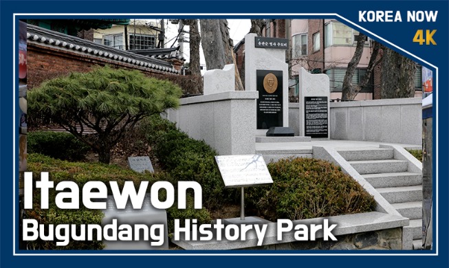 (Korea Now) Itaewon Bugundang History Park