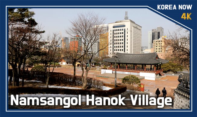 (Korea Now) Namsangol Hanok-Dorf