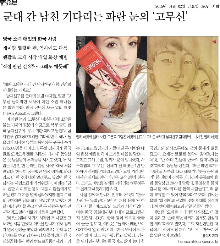 중앙일보는 2일자 신문에서 군대 간 남자친구를 기다리는 영국 소녀 애벗의 사랑 이야기를 소개했다.