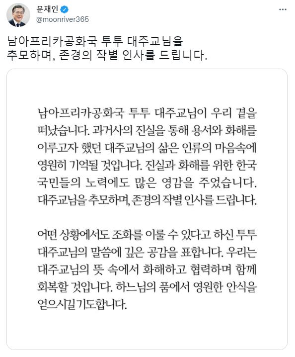 Präsident Moon Jae-in trauert um den verstorbenen Erzbischof und Friedensnobelpreisträger Desmond Tutu. ⓒ Screenshot der Twitter-Seite von Präsident Moon Jae-in