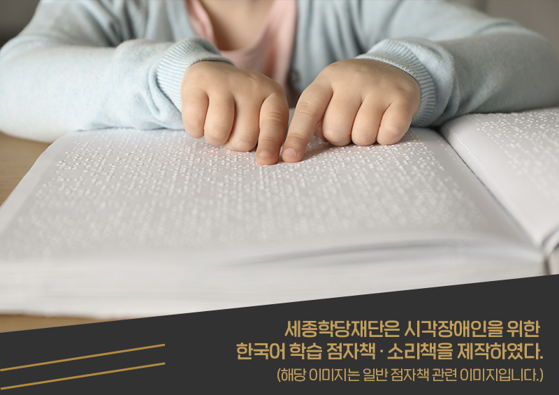 Die King Sejong Institute Foundation (KSIF) gab am 3. Januar bekannt, dass sie Braille- und Hörbücher für ausländische Koreanischlerner mit Sehbehinderung entwickelt und vertreibt. ⓒ König-Sejong-Institutsstiftung 
