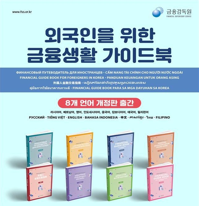 Der südkoreanische Finanzaufsichtsdienst hat das Financial Guide Book for Foreigners in Korea vollständig überarbeitet und auf Vietnamesisch, Chinesisch, Thailändisch, Englisch, Tagalog, Kambodschanisch, Russisch und Indonesisch veröffentlicht. ⓒ Südkoreas Finanzaufsichtsdienst