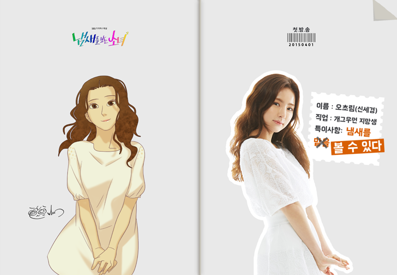 Die Hauptfigur im vom 1. April bis zum 21. Mai strahlten Fernsehdrama „The Girl Who Sees Smells“ (rechts) von SBS, dem privaten Rundfunkveranstalter aus Südkorea, und die von Autorin Maanchwees illustrierte Hauptfigur. ⓒ Offizielle Facebook-Seite von SBS