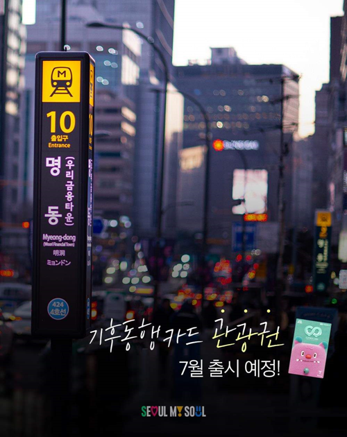 Die Stadtregierung Seoul wird ab dem 1. Juli die “Climate Card für ausländische Touristen“ in Betrieb nehmen. ⓒ Stadtregierung Seoul 