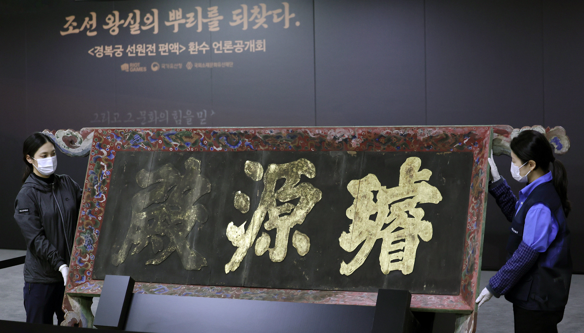 Pyeonaek, ein Namensschild der Halle Seonwonjeon des Gyeongbokgung-Palastes, wurde am 27. Februar im Nationalen Palastmuseum in Jongno-gu, Seoul, veröffentlicht ⓒ Lee Jun Young/korea.net