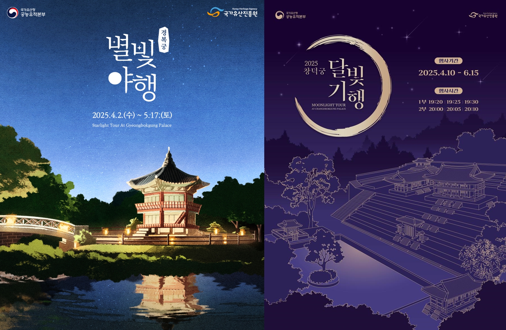 Offizielle Poster für “Sternenlicht-Tour im Gyeongbokgung-Palast” und “Moonlight-Tour im Changdeokung-Palast” ⓒ Das Amt für Kulturerbeverwaltung