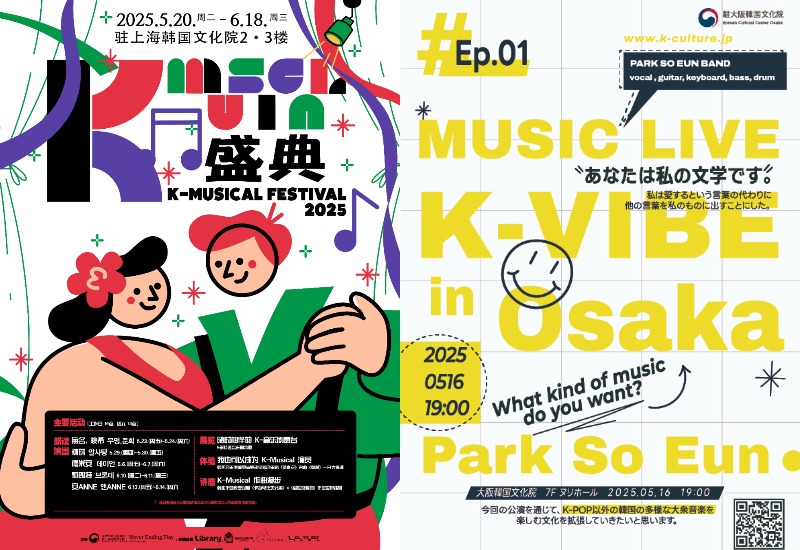 Der offizielle Poster für K-Kultur-Veranstaltungen vom Koreanischen Kulturzentrum in China (links) und Japan (rechts)