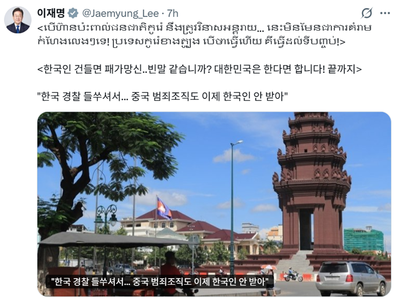 Am 30. Januar teilt Präsident Lee Jae Myung auf seinem offiziellen X-Konto einen Artikel über die Lage in Kambodscha, dass die chinesischen Verbrecherbanden in Kambodscha wegen der Angst vor der koreanischen Polizei keine koreanischen Mitglieder mehr anwerben ⓒ Screenshot des offiziellen X-Kontos von Präsident Lee Jae Myung