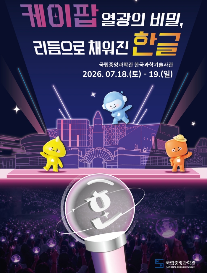Das offizielle Veranstaltungsplakat „Das Geheimnis des K-Pop-Booms – Hangeul als Sprache des Rhythmus“. ⓒ Nationales Wissenschaftsmuseum