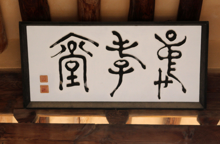 Das Schild am Chunghyodang-Haus unterstreicht die Bedeutung der Lehre von Ryu Seong-ryong.