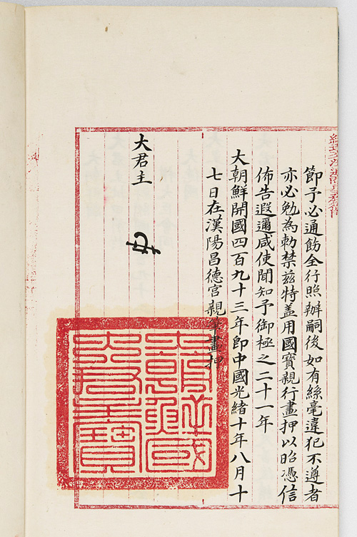 1883년 독일과 맺은 대조선국대덕국통상조약(Treaty of Friendship and Commerce Between Germany and Korea)으로 ‘대조선국대군주보(大朝鮮國大君主寶)’가 새겨진 어보가 찍혀있다. 