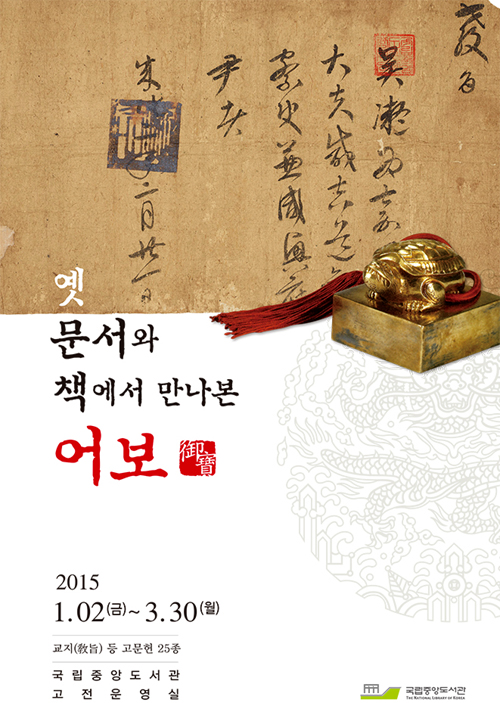 3월 30일까지 국립중앙도서관에서 계속되는 전시회 ‘옛 문서와 책에서 만나본 어보’포스터.