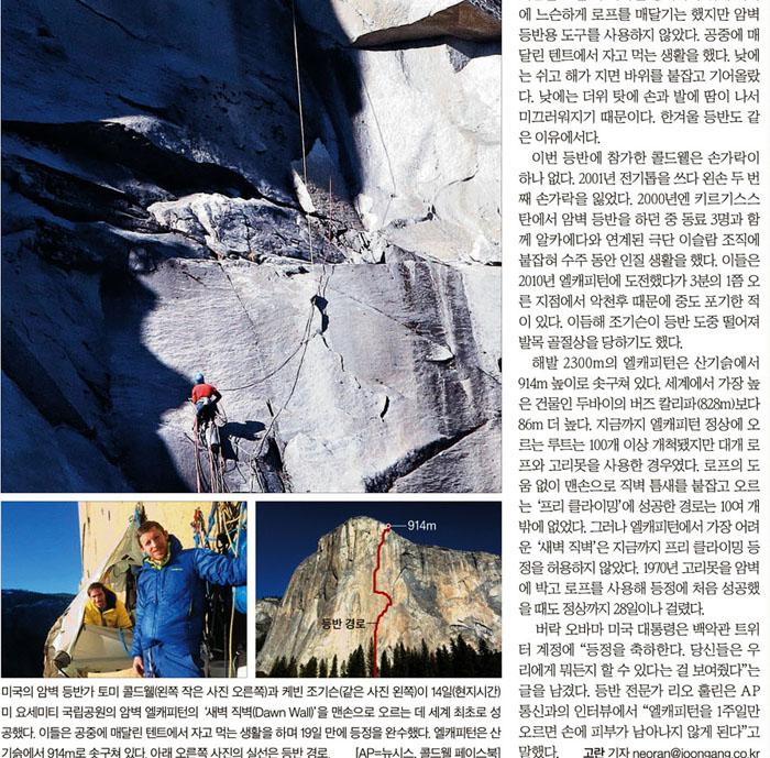 지난 16일 요세미티 국립공원 '새벽직벽' 등반 관련한 한국 언론 기사들. 