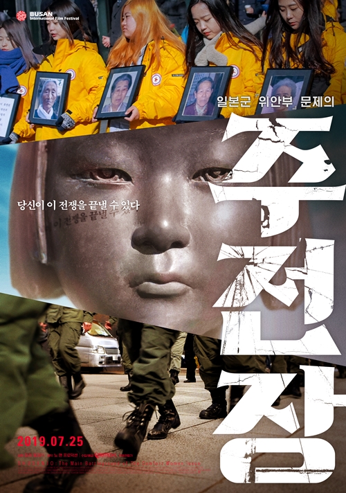 Der Dokumentarfilm „Shusenjo: The Main Battleground of Comfort Women Issue“ soll am 25. Juli in die Kinos in Korea kommen. ⓒ Cinemadal