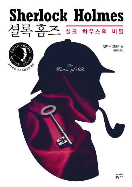 ‘셜록 홈즈: 실크하우스의 비밀’의 표지. 문학계에서도 셜록 홈즈 관련 서적이 인기를 끌고 있다. (사진: 황금가지) 