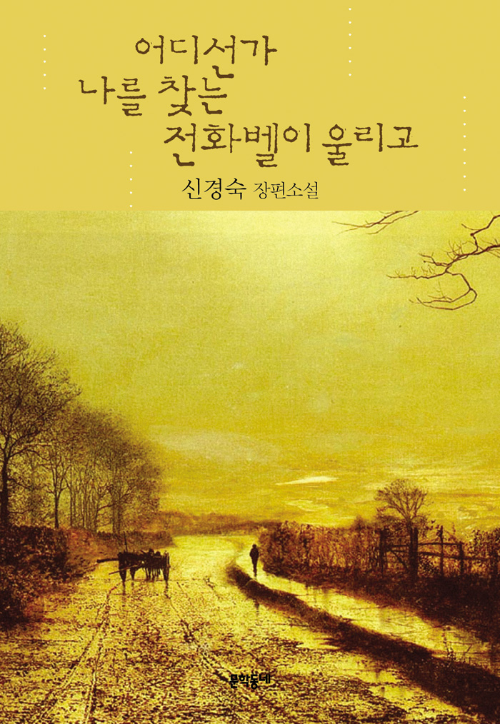 소설 '어디선가 나를 찾는 전화벨이 울리고'의 표지 (사진: 문학동네)