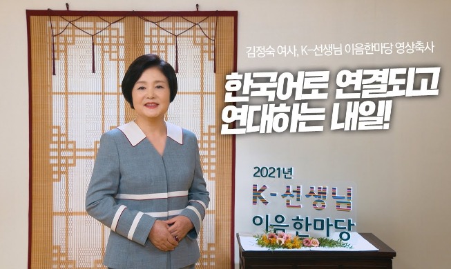 Die First Lady wünscht sich globale Verbundenheit und Solidarität durch die koreanische Sprache