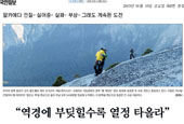 Bezwingung einer Felssteilwand im Yosemite National Park beeindruckt die koreanische Presse