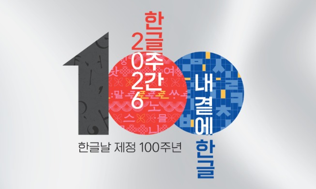 „Hangeul-Woche 2026“ anlässlich des Hangeul-Tags