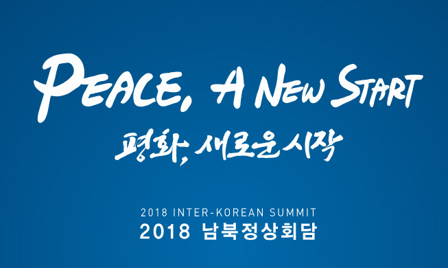 Der innerkoreanische Gipfel 2018