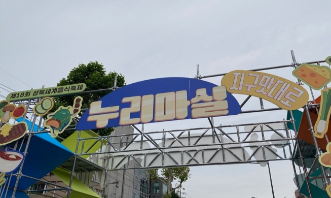 Seongbuk Global Food Festival Nurimasil vereint Gerichte und Kulturen aus aller Welt