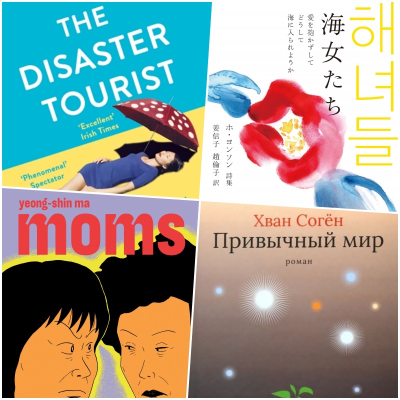Dank der Unterstützung des koreanischen Literature Translation Institute (LTI) wurden in diesem Jahr 180 koreanische literarische Werke in Rekordhöhe in 29 Sprachräumen veröffentlicht. Von links im Uhrzeigersinn: Yun Ko-euns „The Disaster Tourist“, Heo Yeong-seons „Haenyeo“, Hwang Sok-yongs „Familiar Things“ und Ma Yeong-shins „Moms“. ⓒ LTI Korea