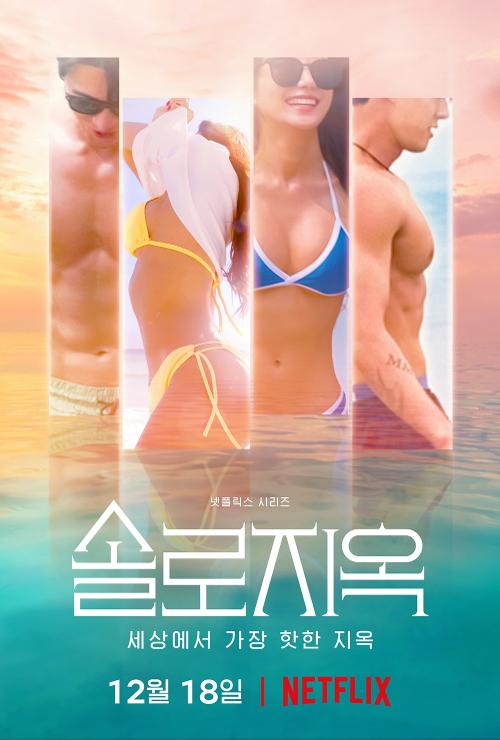 Poster der südkoreanischen Dating-Reality-Show ‚Single’s Inferno‘ von Netflix.