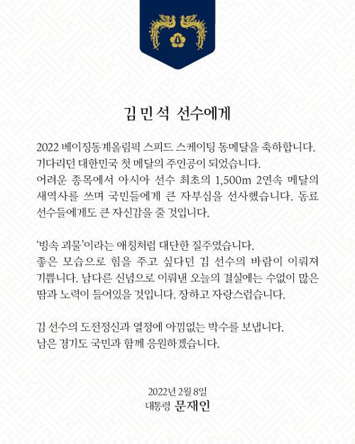 Präsident Moon Jae-in schickte eine Glückwunschbotschaft an Speedskater Kim Min-seok. ⓒ Facebook-Seite des Blauen Hauses