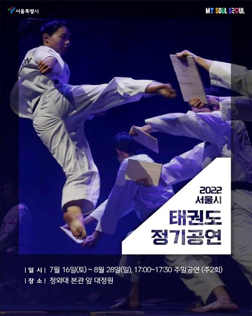 Die Stadtregierung Seoul präsentiert Taekwondo-Veranstaltungen im Cheong Wa Dae. ⓒ Stadtregierung Seoul