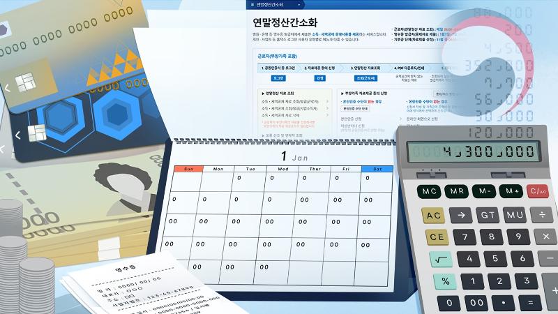 연말정산
