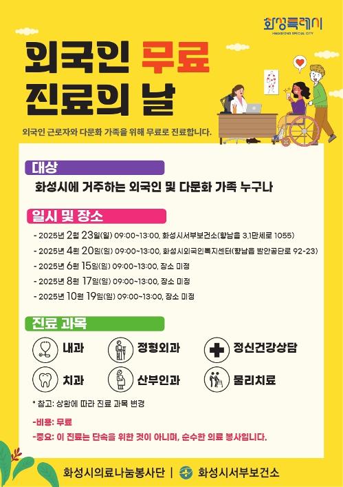 Der Poster für den Tag, an dem die Ausländer in Hwaseong kostenlose medizinische Versorgung bekommen können ⓒ Stadtregierung Hwaseong