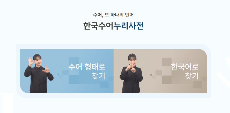Beim digitalen Wörterbuch für die koreanische Gebärdensprache kann man nicht nur mit den Gebärdenformen, sondern auch mit Koreanisch die Wörter recherchieren ⓒ Screenshot der offiziellen Seite für das Wörterbuch für die koreanische Gebärdensprache