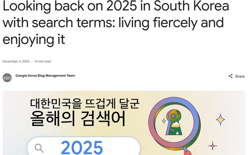 Google gab am 4. Dezember die Liste für “Begriff des Jahres 2025” bei der Suchmaschine Google bekannt ⓒ Screenshot des offiziellen Blogs von Google Korea