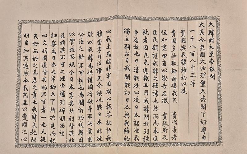 Foto: Der Handbrief von K&ouml;nig Gojong an den damaligen US-amerikanischen Pr&auml;sidenten Theodore Roosevelt ⓒ Hulbert Memorial Society