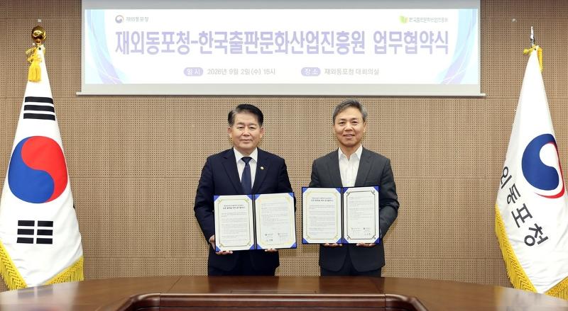 Am 2. September unterzeichneten KIM KYUNGHYUP, Leiter der Beh&ouml;rde f&uuml;r Auslandskoreaner (links), und Kim Seung-soo, Pr&auml;sident der Publication Industry Promotion Agency of Korea, im Geb&auml;ude der Beh&ouml;rde f&uuml;r Auslandskoreaner eine Kooperationsvereinbarung ⓒ Beh&ouml;rde f&uuml;r Auslandskoreaner 