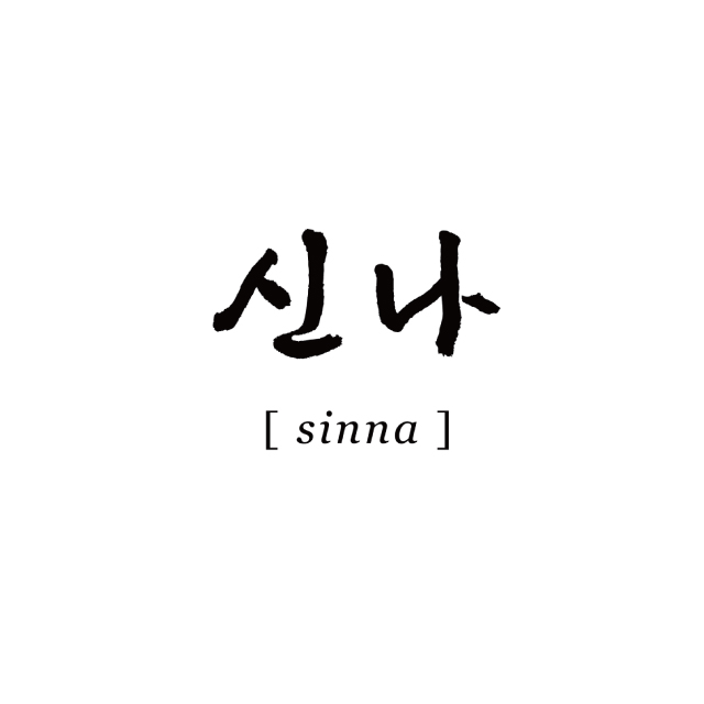 신나 (𝘴𝘪𝘯𝘯𝘢)